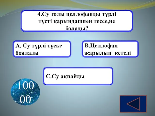 4.Су толы целлофанды түрлі түсті қарындашпен тессе,не болады? А. Су түрлі