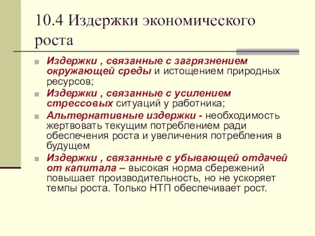 10.4 Издержки экономического роста Издержки , связанные с загрязнением окружающей среды