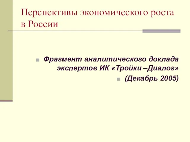 Перспективы экономического роста в России Фрагмент аналитического доклада экспертов ИК «Тройки –Диалог» (Декабрь 2005)