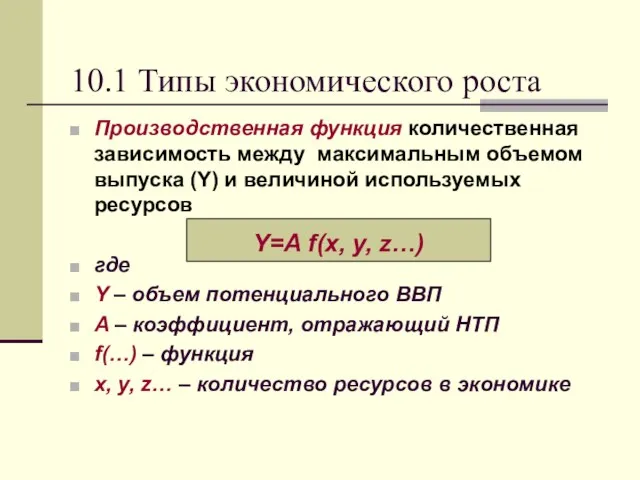 10.1 Типы экономического роста Производственная функция количественная зависимость между максимальным объемом