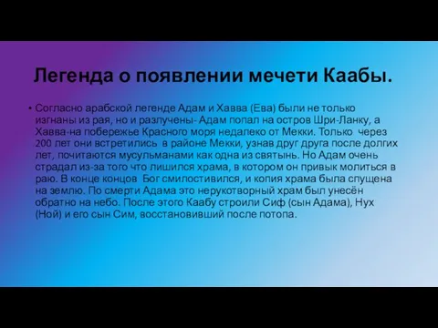 Легенда о появлении мечети Каабы. Согласно арабской легенде Адам и Хавва