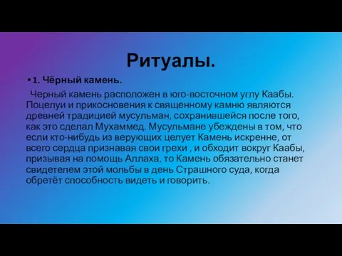 Ритуалы. 1. Чёрный камень. Черный камень расположен в юго-восточном углу Каабы.