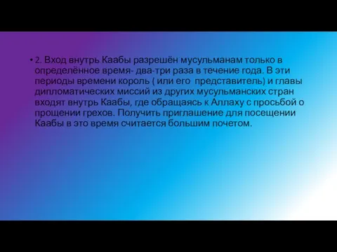 2. Вход внутрь Каабы разрешён мусульманам только в определённое время- два-три