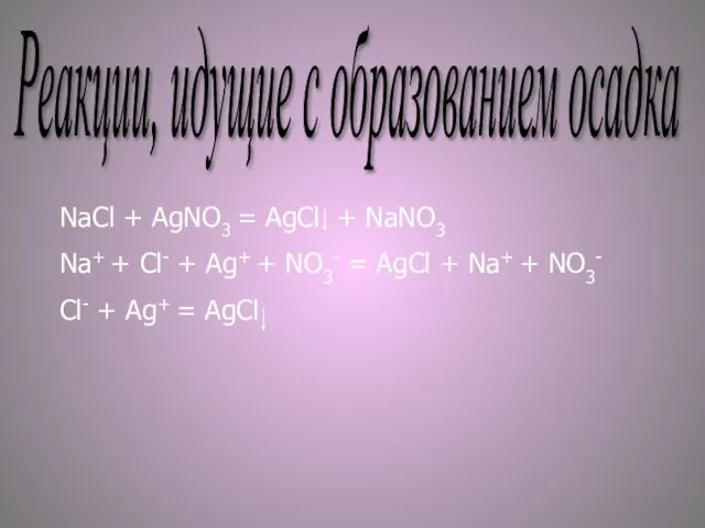 Реакции, идущие с образованием осадка NaCl + AgNO3 = AgCl +