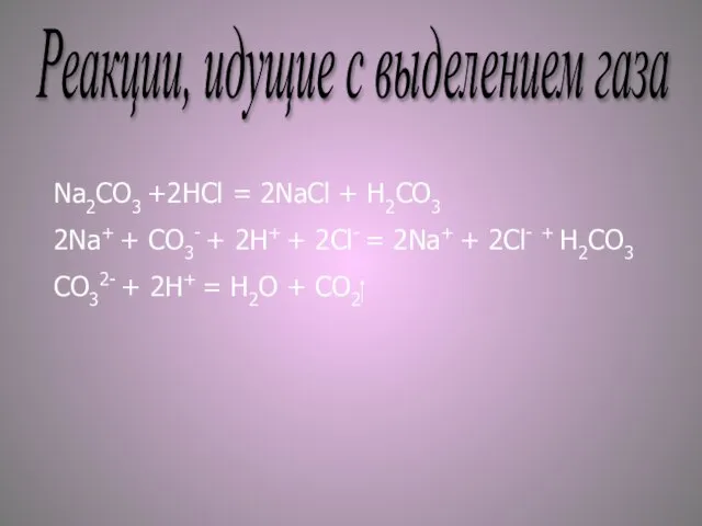 Реакции, идущие с выделением газа Na2CO3 +2HCl = 2NaCl + H2CO3