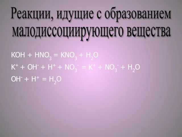 Реакции, идущие с образованием малодиссоциирующего вещества КOH + HNO3 = KNO3