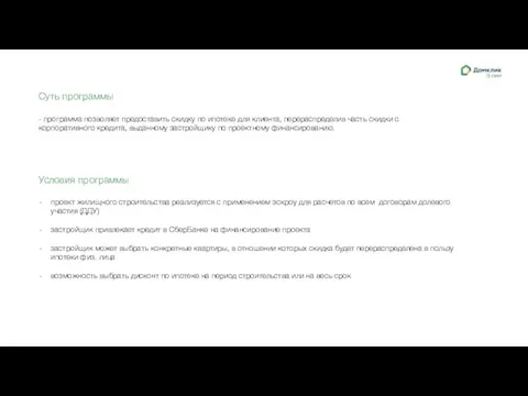 Суть программы - программа позволяет предоставить скидку по ипотеке для клиента,