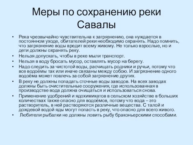 Меры по сохранению реки Савалы Река чрезвычайно чувствительна к загрязнению, она