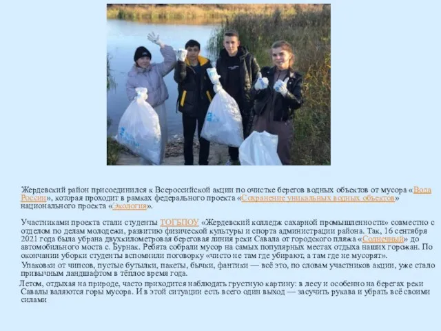 Жердевский район присоединился к Всероссийской акции по очистке берегов водных объектов