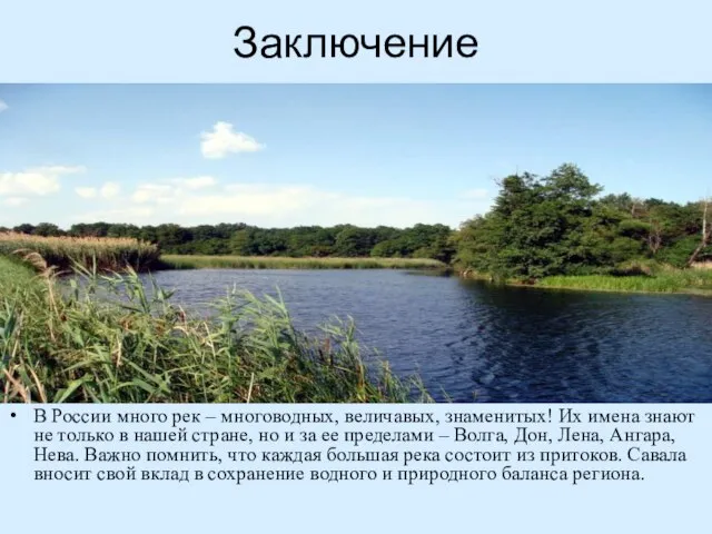Заключение В России много рек – многоводных, величавых, знаменитых! Их имена