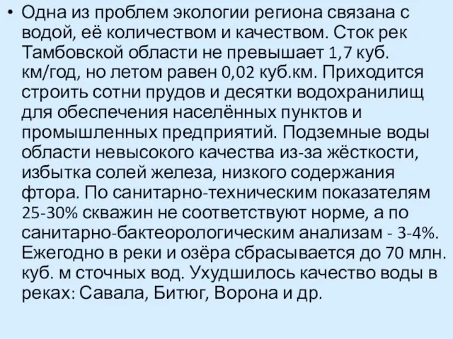 Одна из проблем экологии региона связана с водой, её количеством и