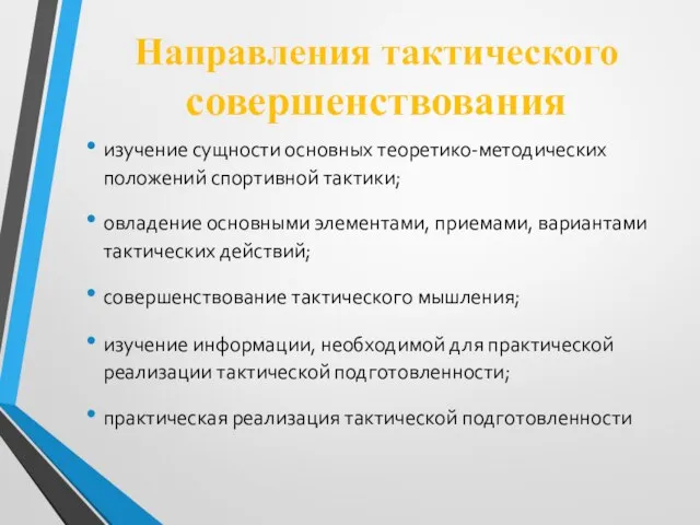 Направления тактического совершенствования изучение сущности основных теоретико-методических положений спортивной тактики; овладение