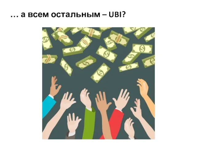 … а всем остальным – UBI?