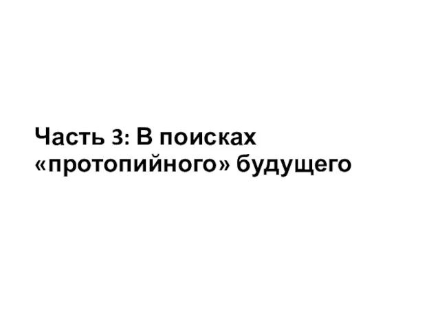 Часть 3: В поисках «протопийного» будущего