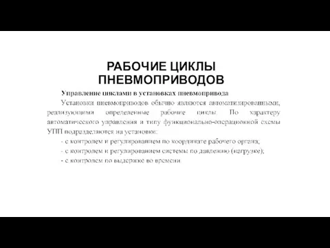 РАБОЧИЕ ЦИКЛЫ ПНЕВМОПРИВОДОВ