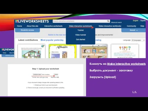 Кликнуть на Make interactive worksheets Выбрать документ - заготовку Загрузить (Upload) L.S.