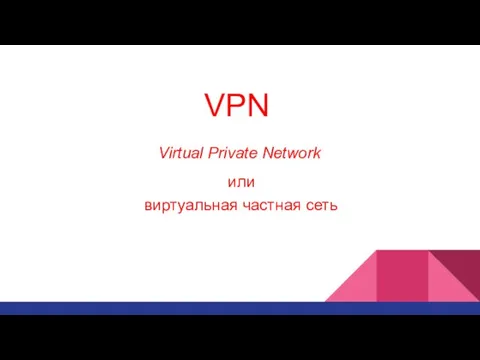 VPN Virtual Private Network или виртуальная частная сеть
