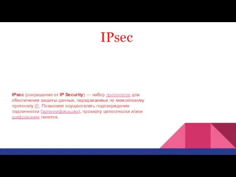 IPsec (сокращение от IP Security) — набор протоколов для обеспечения защиты