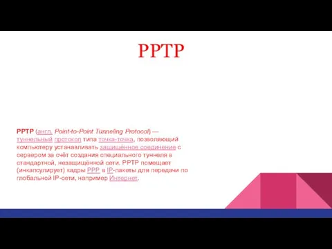 PPTP PPTP (англ. Point-to-Point Tunneling Protocol) — туннельный протокол типа точка-точка,