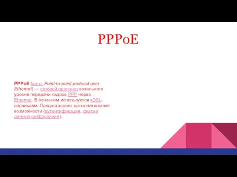 PPPoE PPPoE (англ. Point-to-point protocol over Ethernet) — сетевой протокол канального