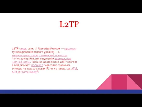 L2TP L2TP (англ. Layer 2 Tunneling Protocol — протокол туннелирования второго