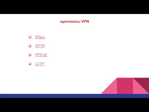 протоколы VPN IPSec PPTP PPPoE L2TP