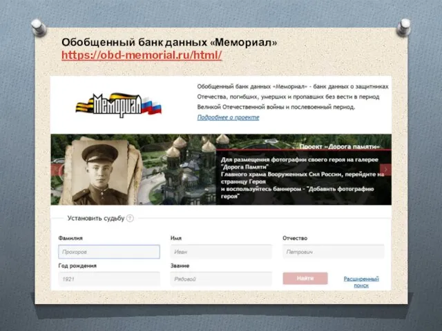 Обобщенный банк данных «Мемориал» https://obd-memorial.ru/html/