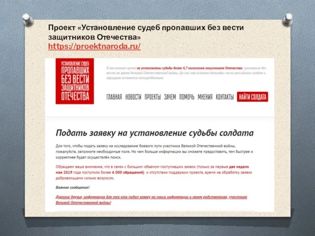 Проект «Установление судеб пропавших без вести защитников Отечества» https://proektnaroda.ru/