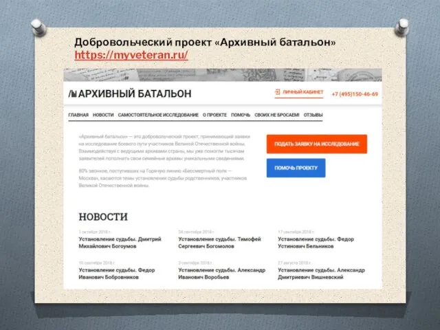 Добровольческий проект «Архивный батальон» https://myveteran.ru/