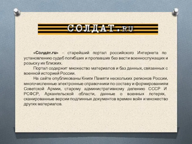 «Солдат.ru» – старейший портал российского Интернета по установлению судеб погибших и