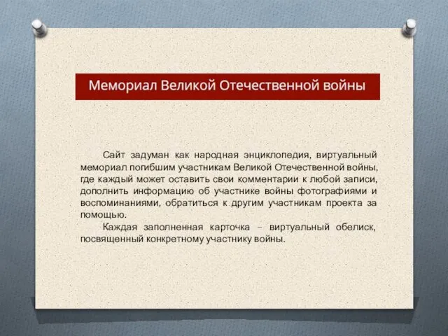 Сайт задуман как народная энциклопедия, виртуальный мемориал погибшим участникам Великой Отечественной