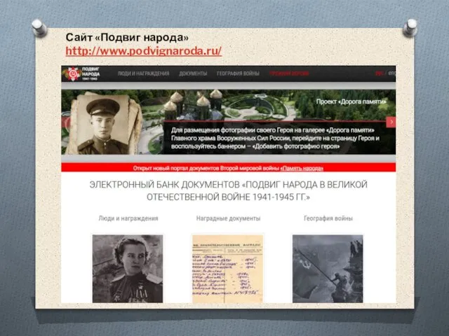 Сайт «Подвиг народа» http://www.podvignaroda.ru/