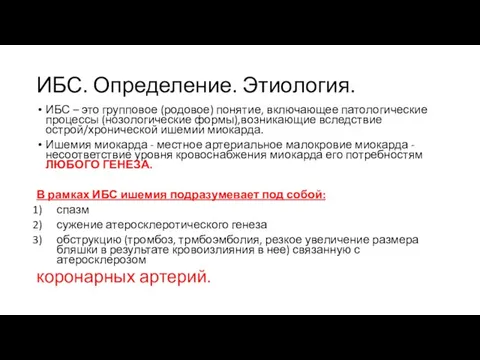 ИБС. Определение. Этиология. ИБС – это групповое (родовое) понятие, включающее патологические