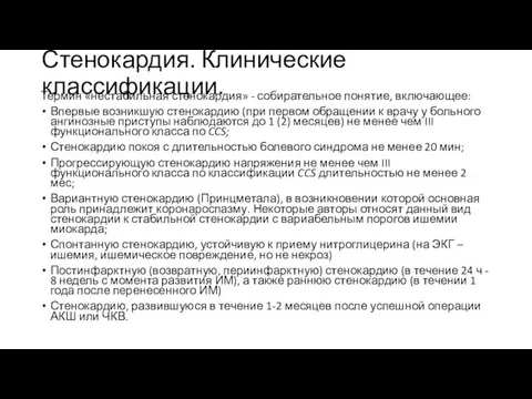 Термин «нестабильная стенокардия» - собирательное понятие, включающее: Впервые возникшую стенокардию (при