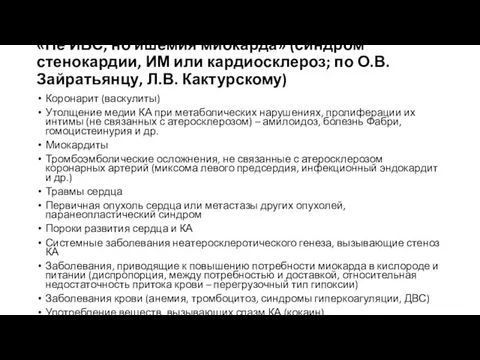 «Не ИБС, но ишемия миокарда» (синдром стенокардии, ИМ или кардиосклероз; по