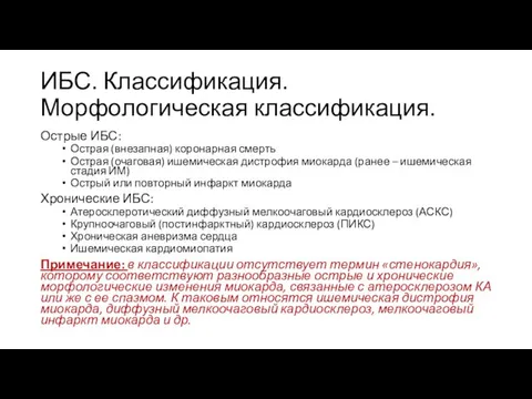 ИБС. Классификация. Морфологическая классификация. Острые ИБС: Острая (внезапная) коронарная смерть Острая