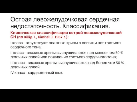 Острая левожелудочковая сердечная недостаточность. Классификация. Клиническая классификация острой левожелудочковой СН (по