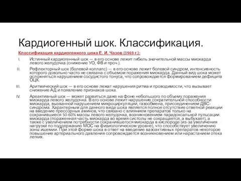 Кардиогенный шок. Классификация. Классификация кардиогенного шока Е. И. Чазов (1969 г.):