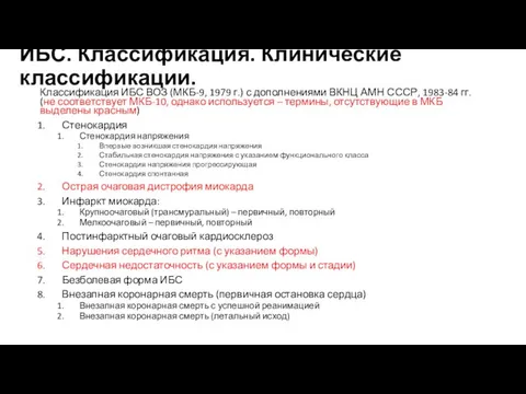 ИБС. Классификация. Клинические классификации. Классификация ИБС ВОЗ (МКБ-9, 1979 г.) с