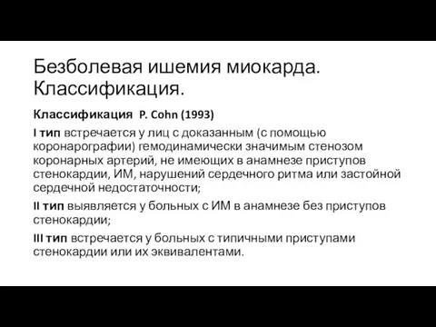 Безболевая ишемия миокарда. Классификация. Классификация P. Cohn (1993) I тип встречается