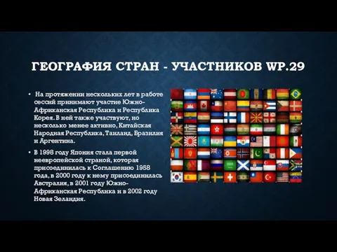 ГЕОГРАФИЯ СТРАН - УЧАСТНИКОВ WP.29 На протяжении нескольких лет в работе
