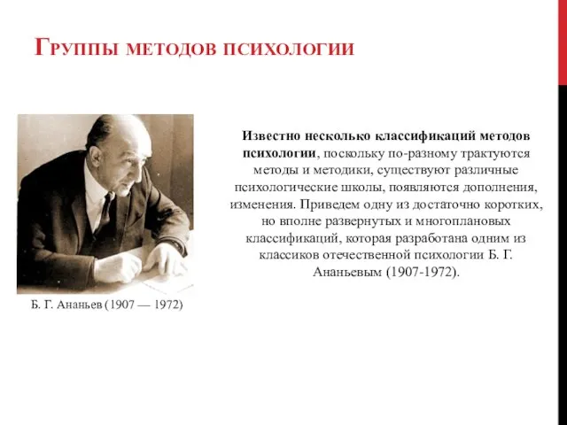 Группы методов психологии Б. Г. Ананьев (1907 — 1972) Известно несколько