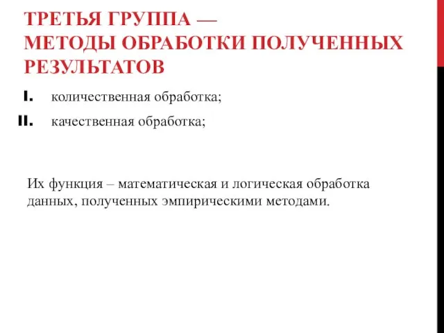 ТРЕТЬЯ ГРУППА — МЕТОДЫ ОБРАБОТКИ ПОЛУЧЕННЫХ РЕЗУЛЬТАТОВ количественная обработка; качественная обработка;