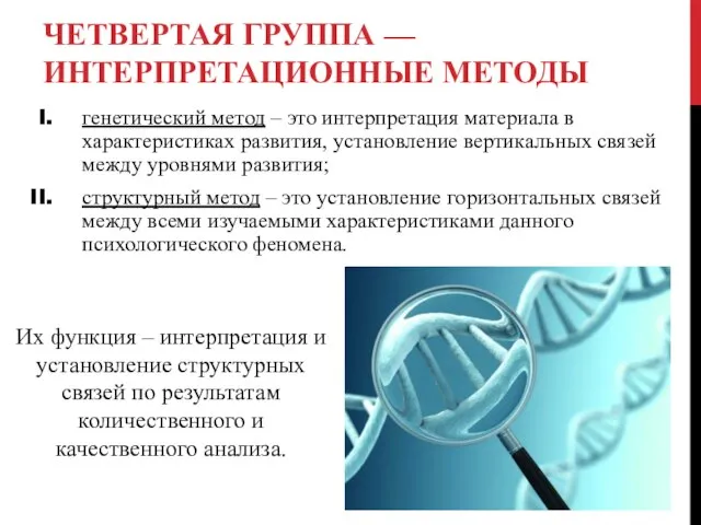 ЧЕТВЕРТАЯ ГРУППА — ИНТЕРПРЕТАЦИОННЫЕ МЕТОДЫ Их функция – интерпретация и установление