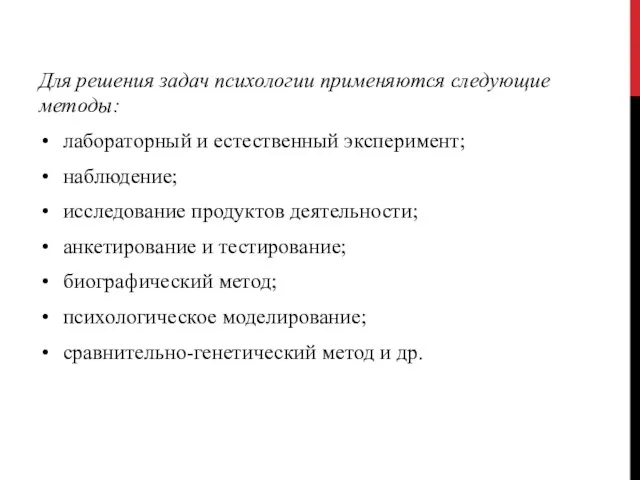 Для решения задач психологии применяются следующие методы: лабораторный и естественный эксперимент;