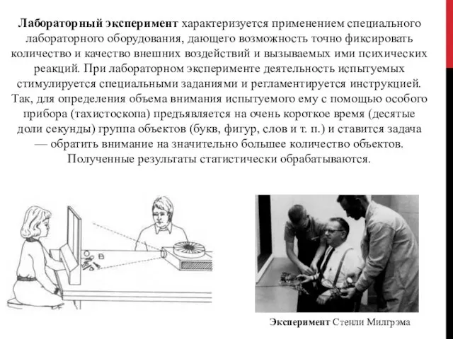 Лабораторный эксперимент характеризуется применением специального лабораторного оборудования, дающего возможность точно фиксировать