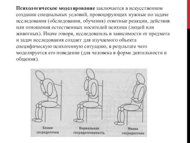 Психологическое моделирование заключается в искусственном создании специальных условий, провоцирующих нужные по