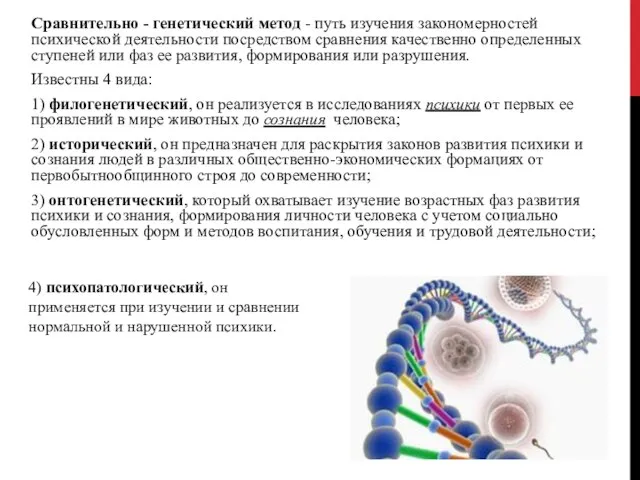 Cравнительно - генетический метод - путь изучения закономерностей психической деятельности посредством