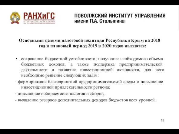 Основными целями налоговой политики Республики Крым на 2018 год и плановый
