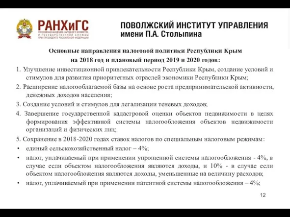 Основные направления налоговой политики Республики Крым на 2018 год и плановый